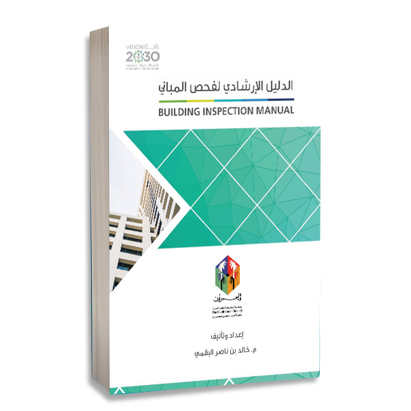 الدليل الارشادي لفحص العمارة