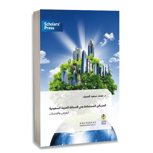 المساكن المستدامة في المملكة العربية السعودية - الفرص والتحديات